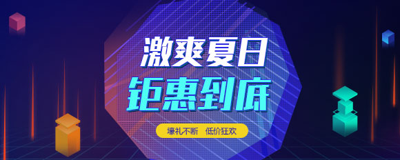 “激爽夏日，鉅惠到底”虛擬主機